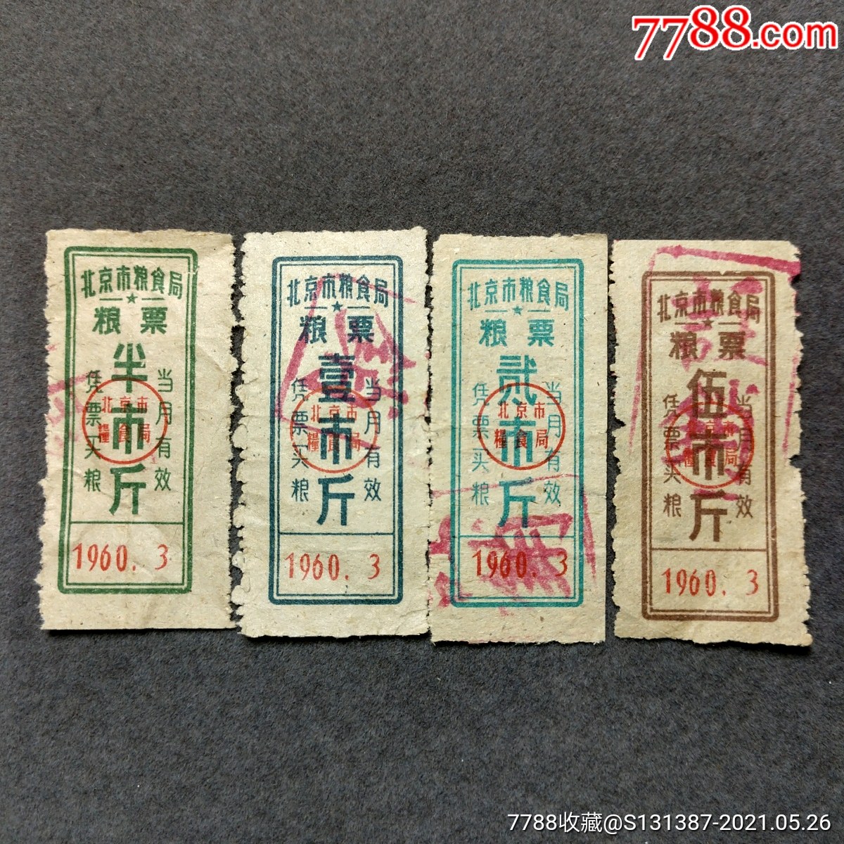 1960年北京市粮食局粮票4枚