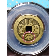 7788收藏__收藏热线>首页>拍卖>古币>顺治通宝-稀少提水治_价格298元