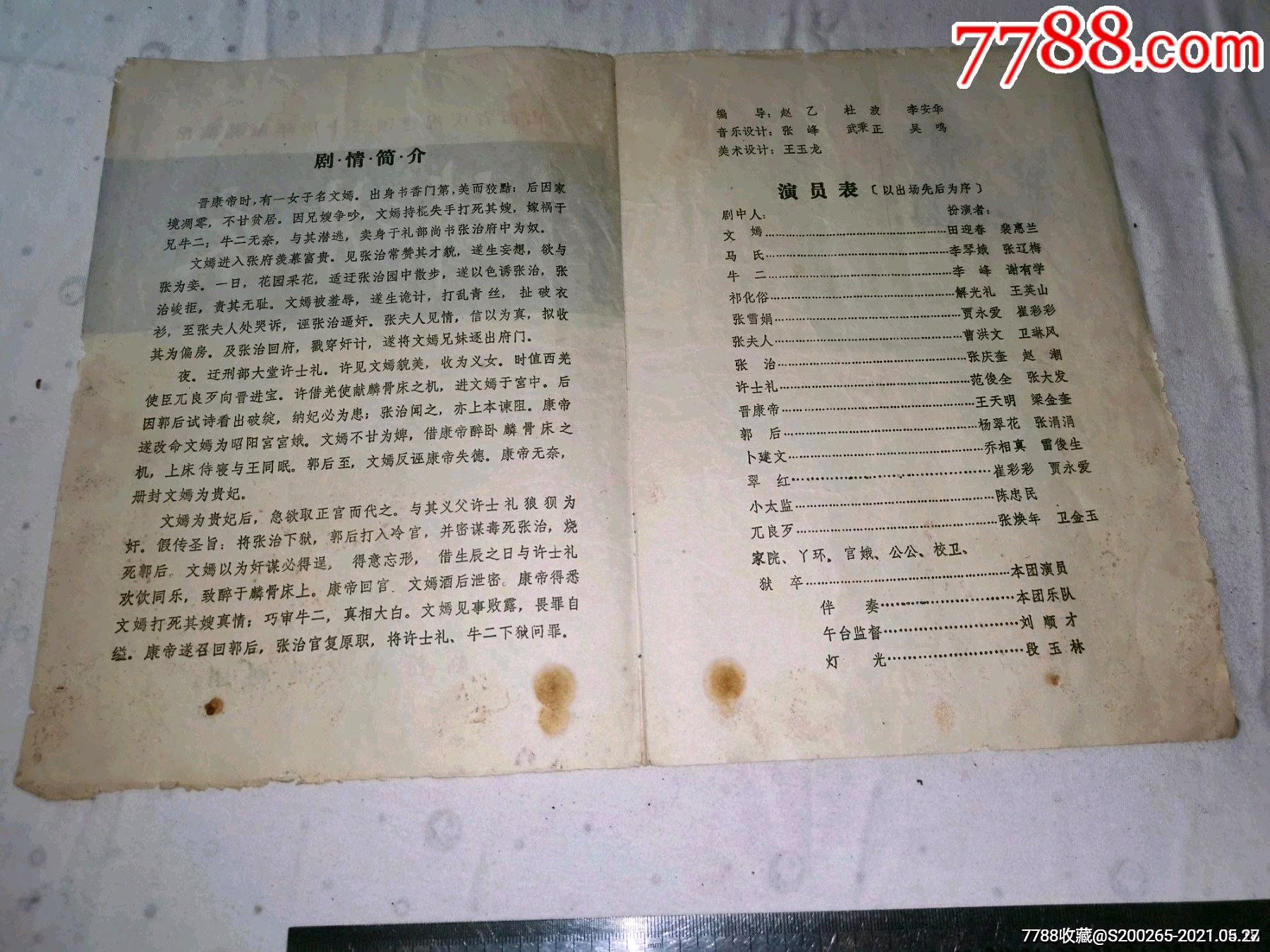 1979年蒲剧演出节目单,麟骨床(建国三十周年献礼演出)_节目单_第3张