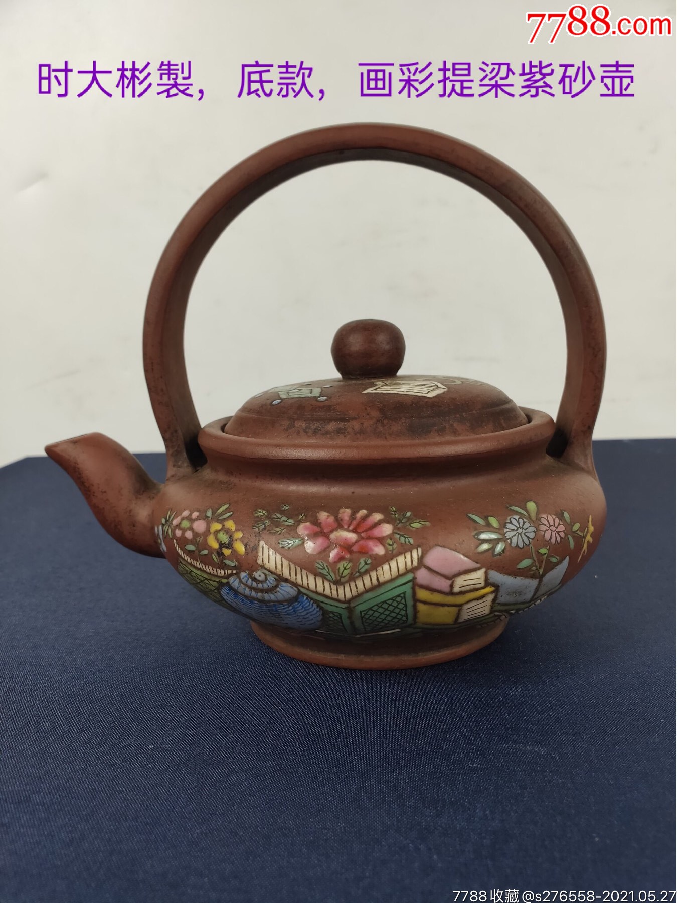 珍藏,【时大彬制】底款,画彩"提梁"老紫砂壶一把,出水