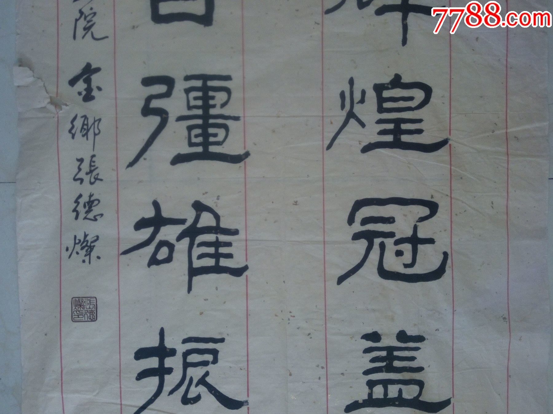 济宁金乡著名老书法家张德灿八尺大幅书法竖幅隶书精品【线条沧桑老辣