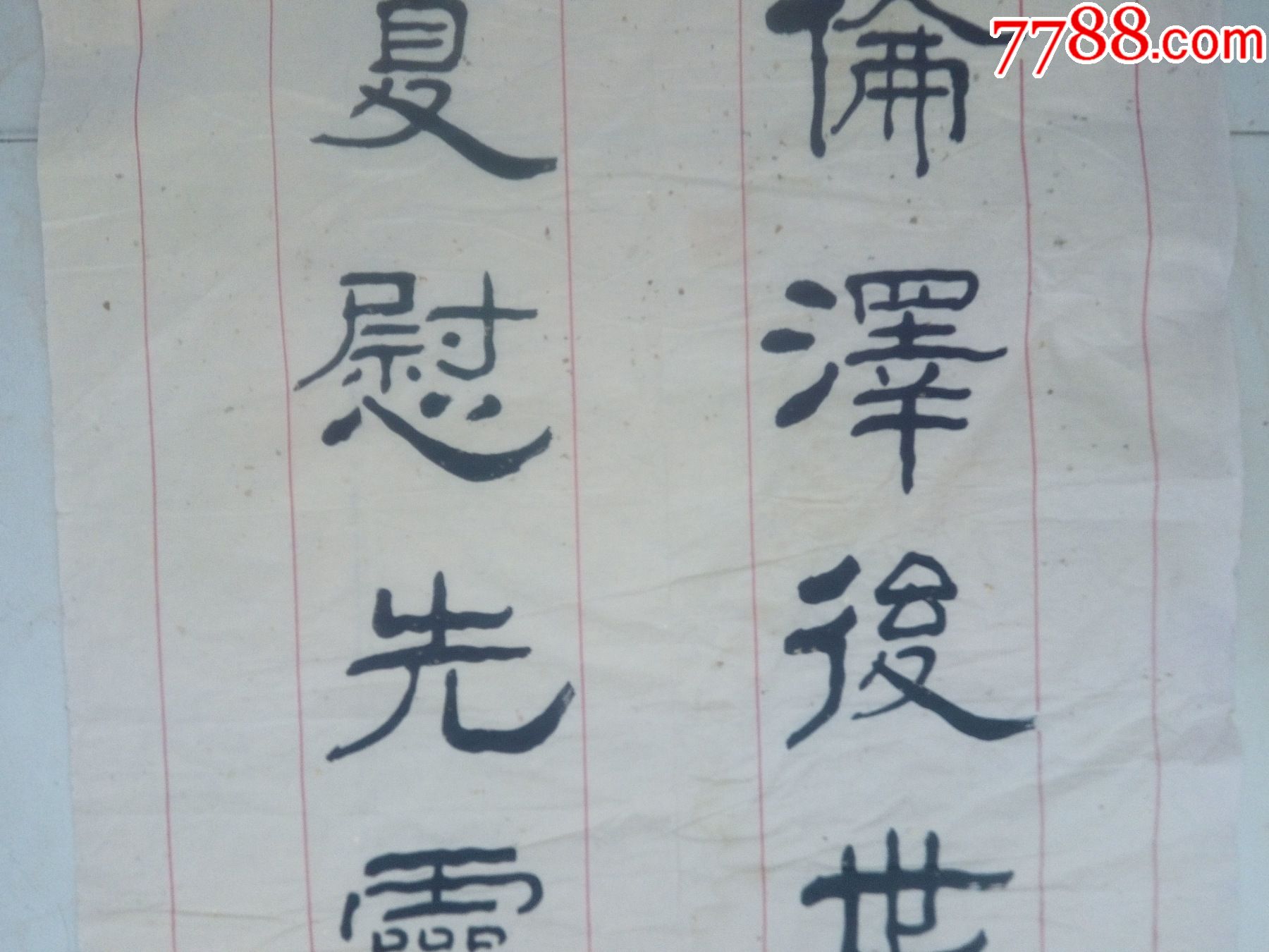 济宁金乡著名老书法家张德灿八尺大幅书法竖幅隶书精品【线条沧桑老辣