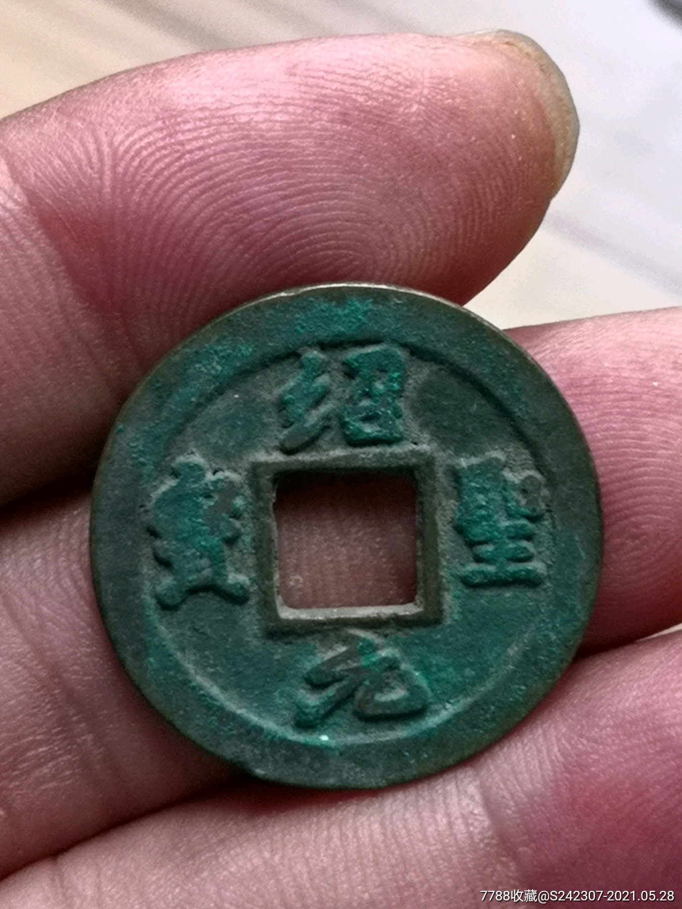 绍圣元宝广穿人足宝背下巨星大样,七级币-价格:180元
