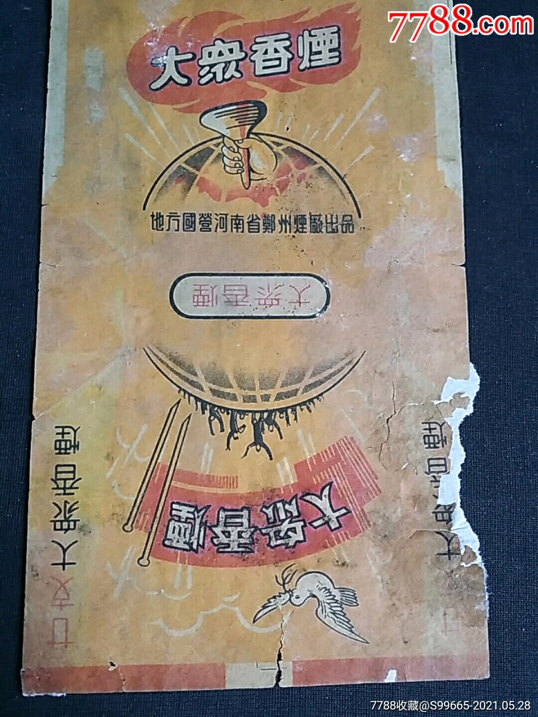 大众香烟河南郑州老烟标_烟标/烟盒【心仪宝贝】_第3张_7788字画网