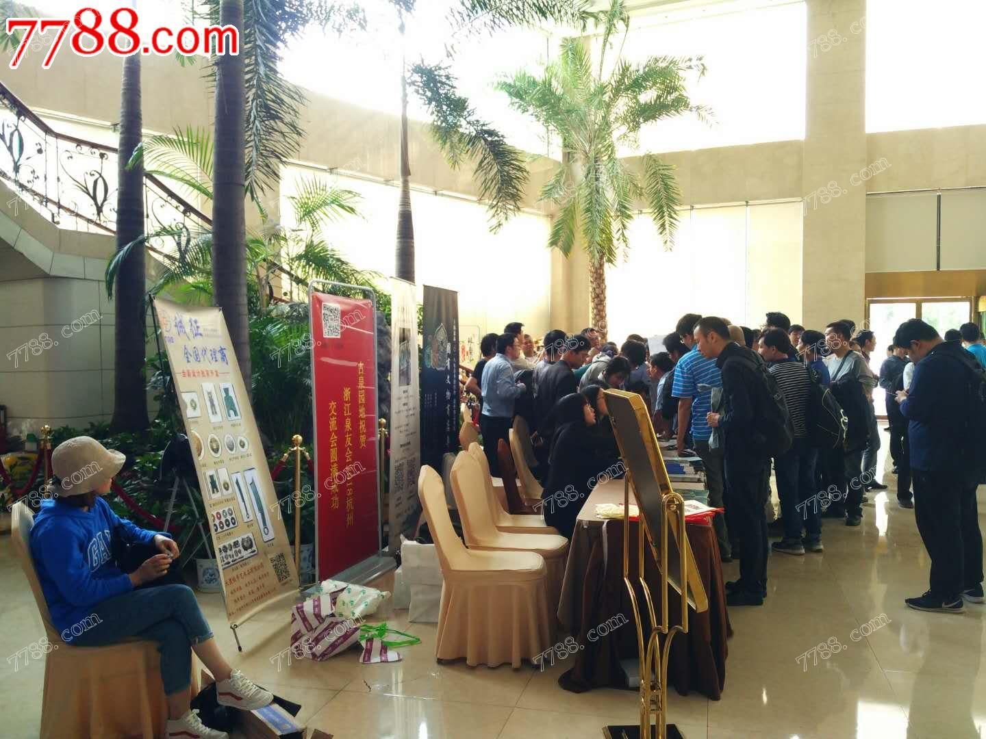 2018第二届杭州全国钱币交流大会