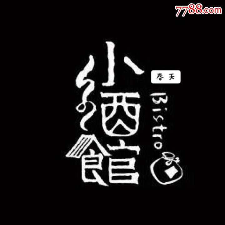 奉天小酒馆_商店logo_7788商城__七七八八商品交易平台(7788.com)