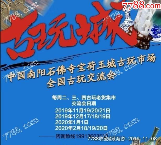 取消河南南阳石佛寺宝荷玉城古玩市场二月古玩交流会