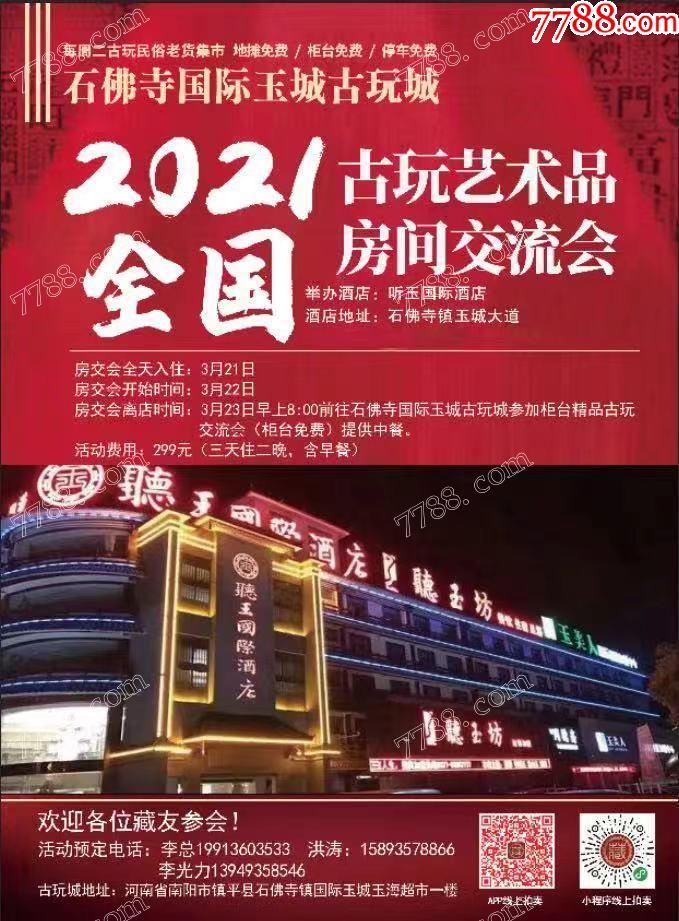 河南南阳石佛寺国际玉城古玩城(听玉国际酒店)全国古玩艺术品房交会