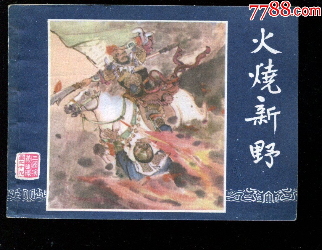 《三国演义19》:火烧新野【85版,印量6.7万册