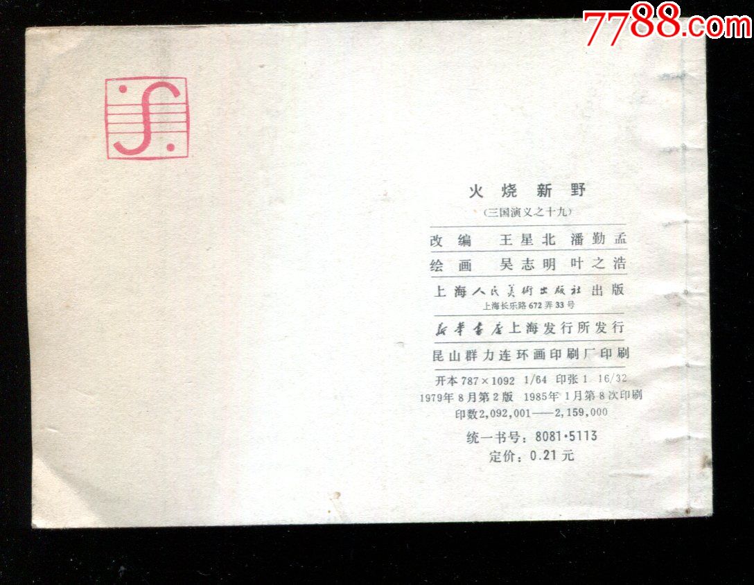 《三国演义19》:火烧新野【85版,印量6.7万册