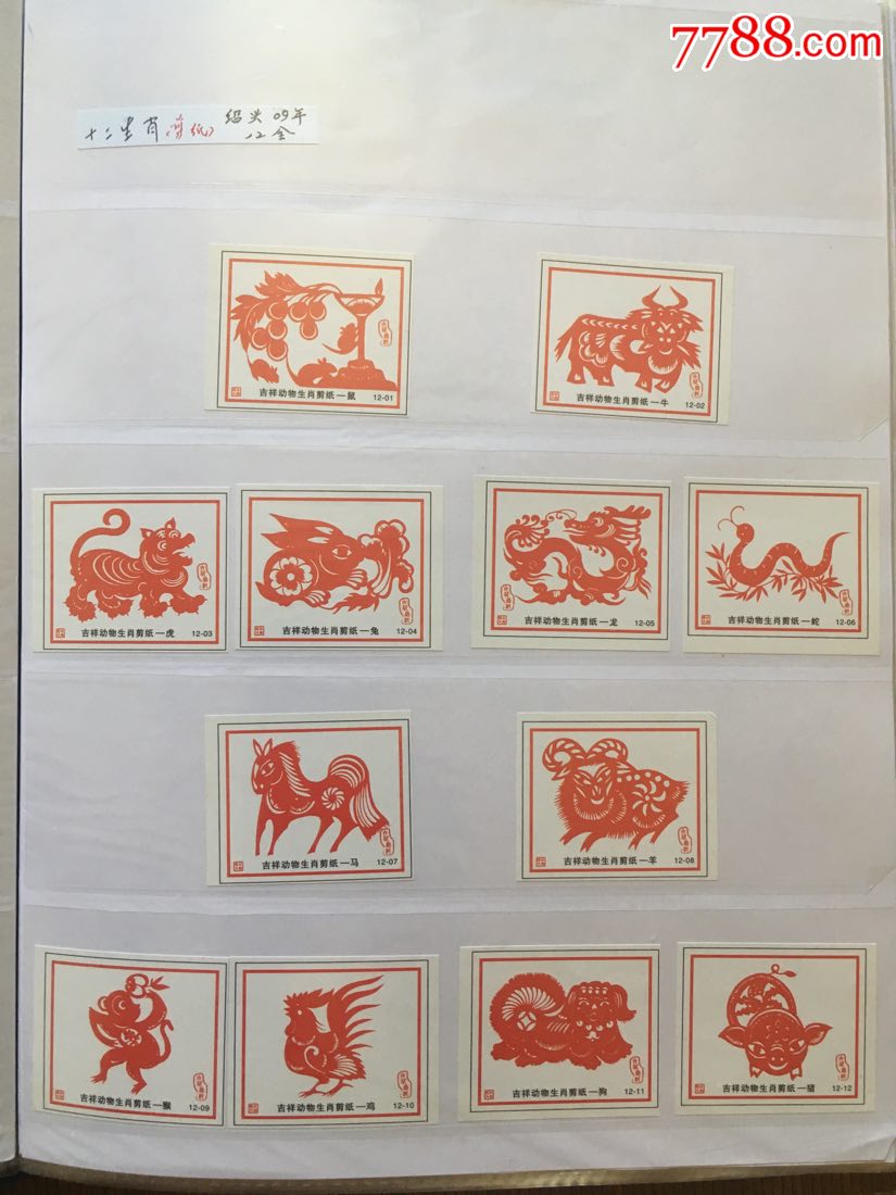 十二生肖剪纸-价格:2.0000元-se54109844-火花/火柴盒