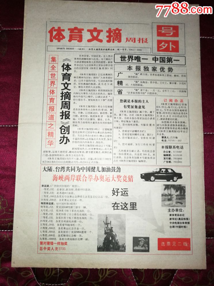 体育文摘周报创办号外-价格:25.0000元-se541