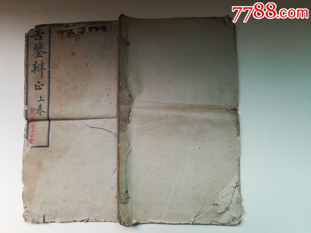 清宣统庚戌年石印《舌鉴辨正》上卷,品见图-价