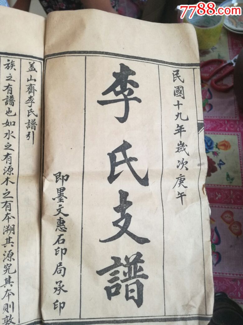 即墨李氏族谱