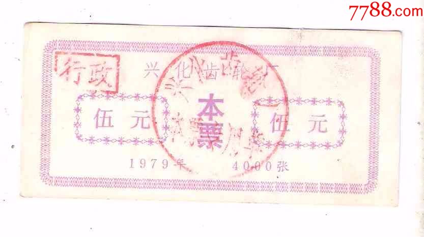 江苏兴化齿轮厂本票5元1979年