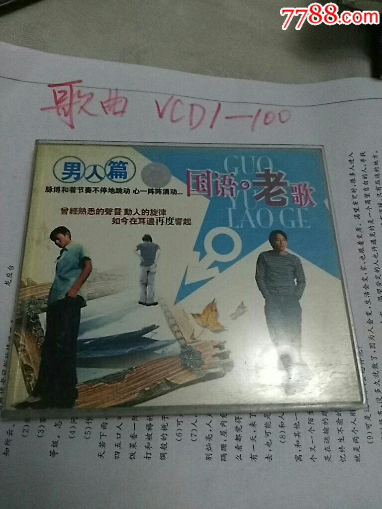 国语老歌——男人篇