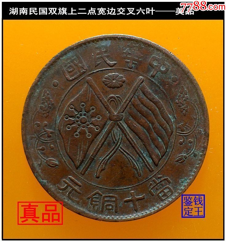 湖南民国双旗上二点宽边交叉六叶—