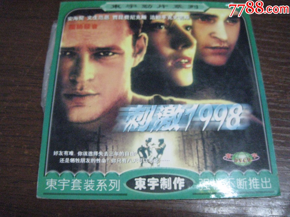 刺激1998(国语发音)