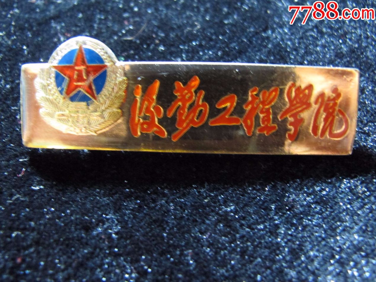 后勤工程学院