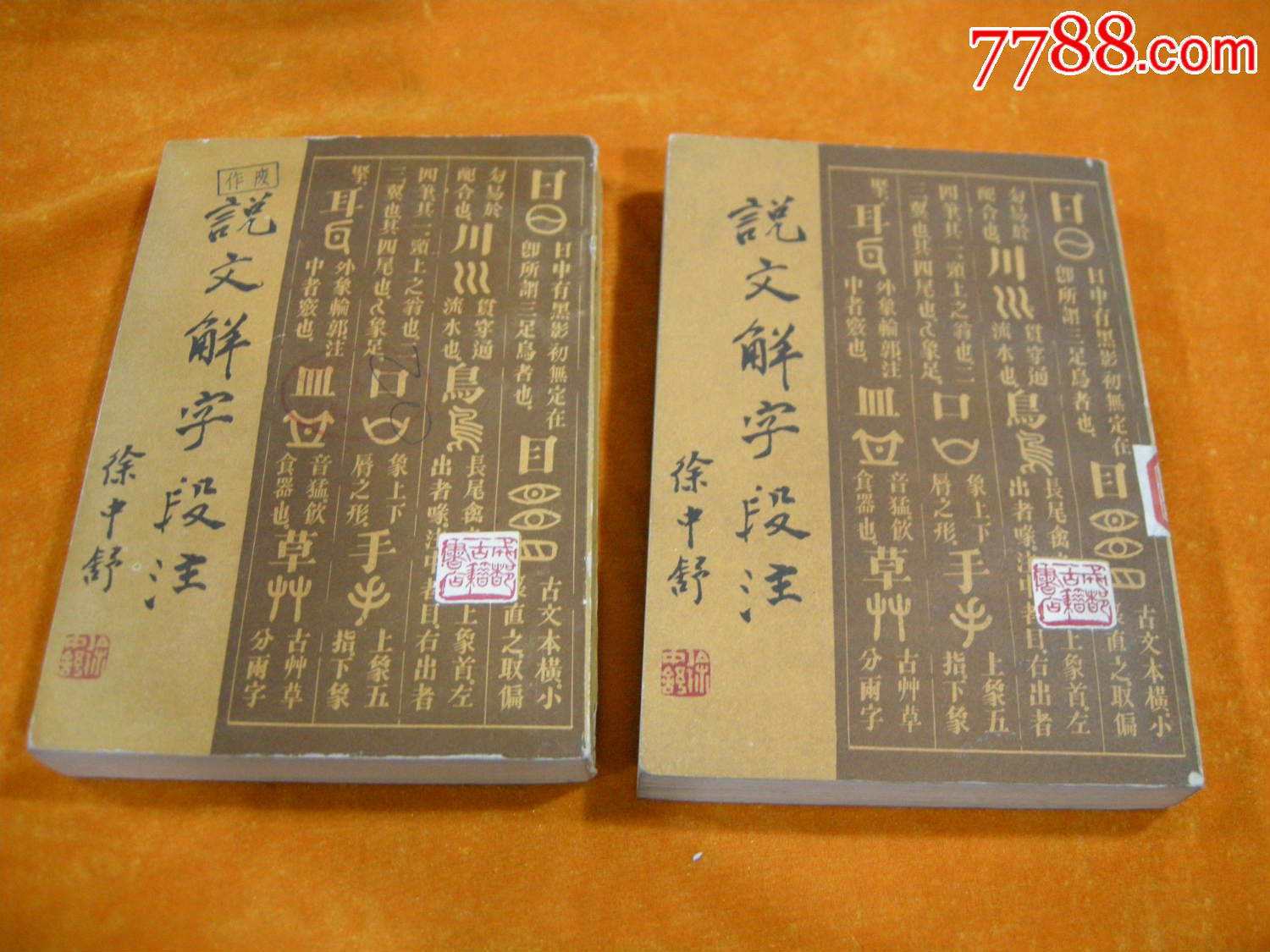 老版史书;81年一版一印《说文解字段注》,成都
