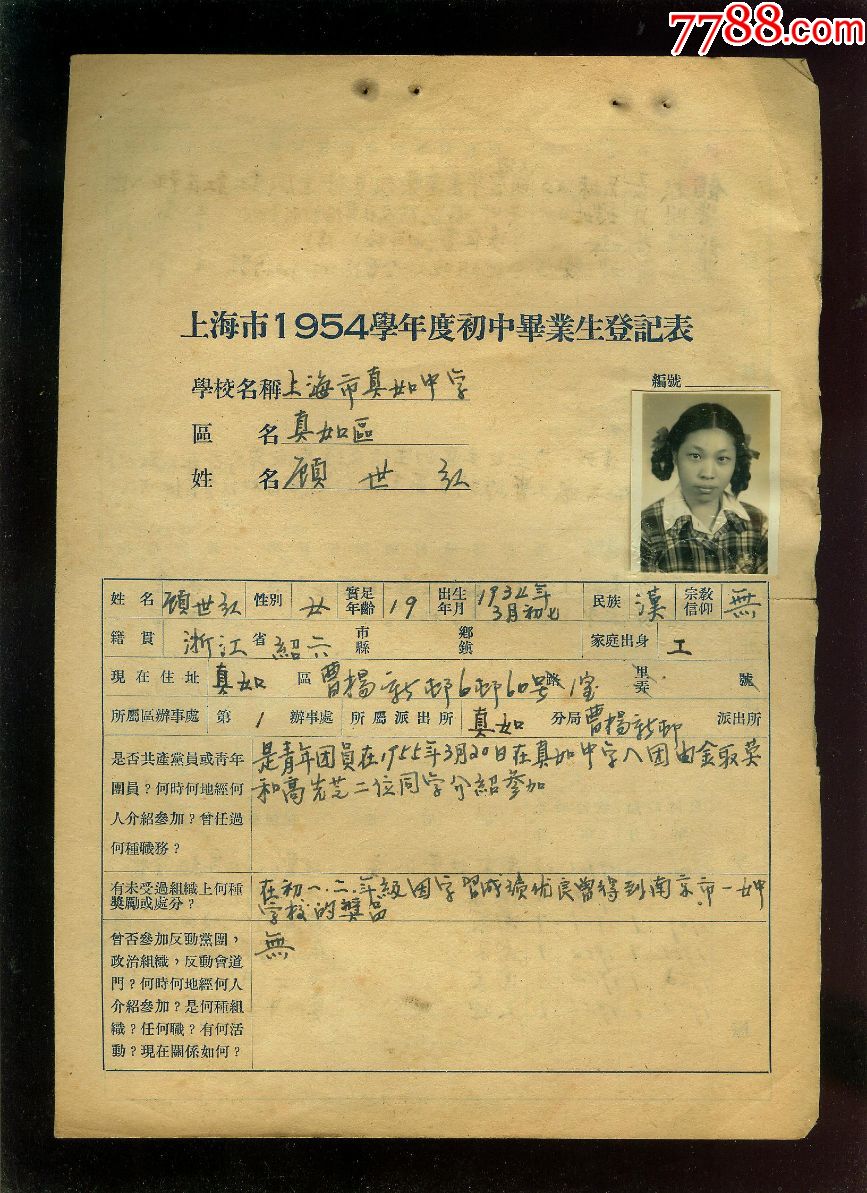 1954年上海市初中毕业生登记表,16开(a4)大