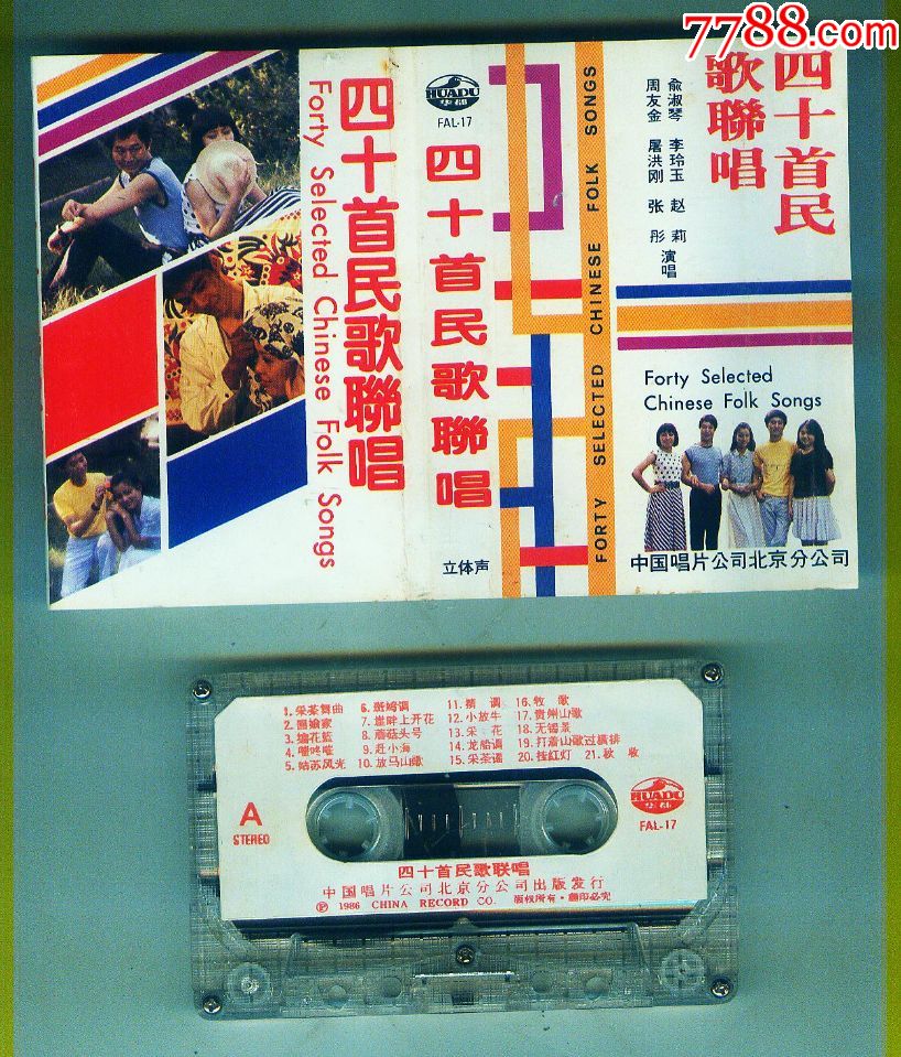 四十首民歌联唱【品相看图】