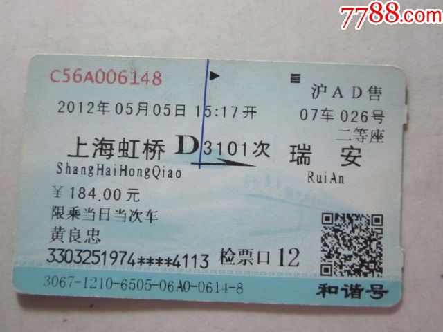 上海虹桥-D3101次-瑞安