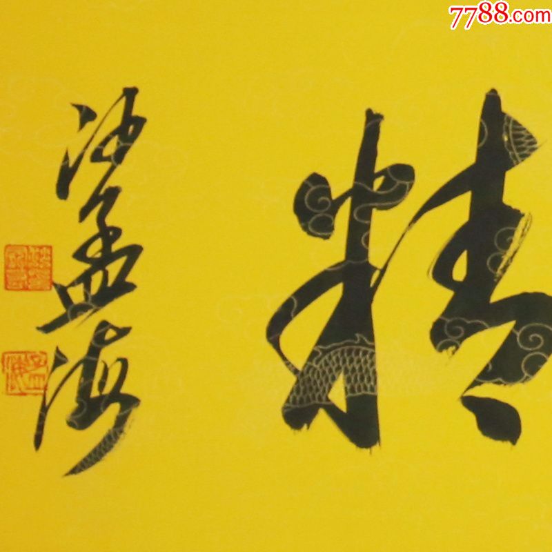 精益求精名人名家手写字画书法横幅已装裱办公室卧室客厅装饰_价格58