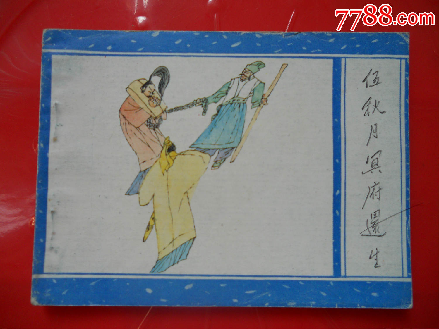 伍秋月冥府还生-价格:20.0000元-se54221047