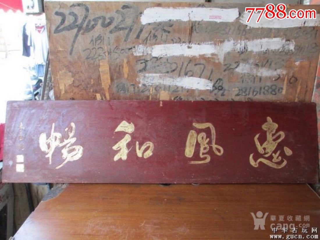 惠风和畅挂匾