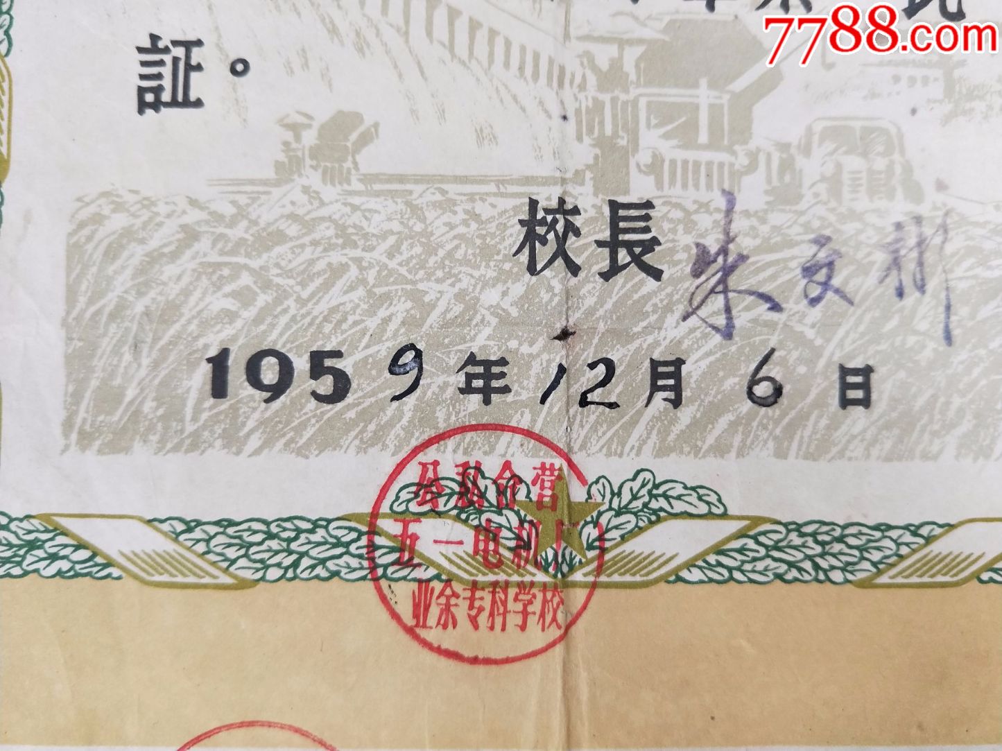 奖状192,江苏省公私合营业余专科学校毕业证、