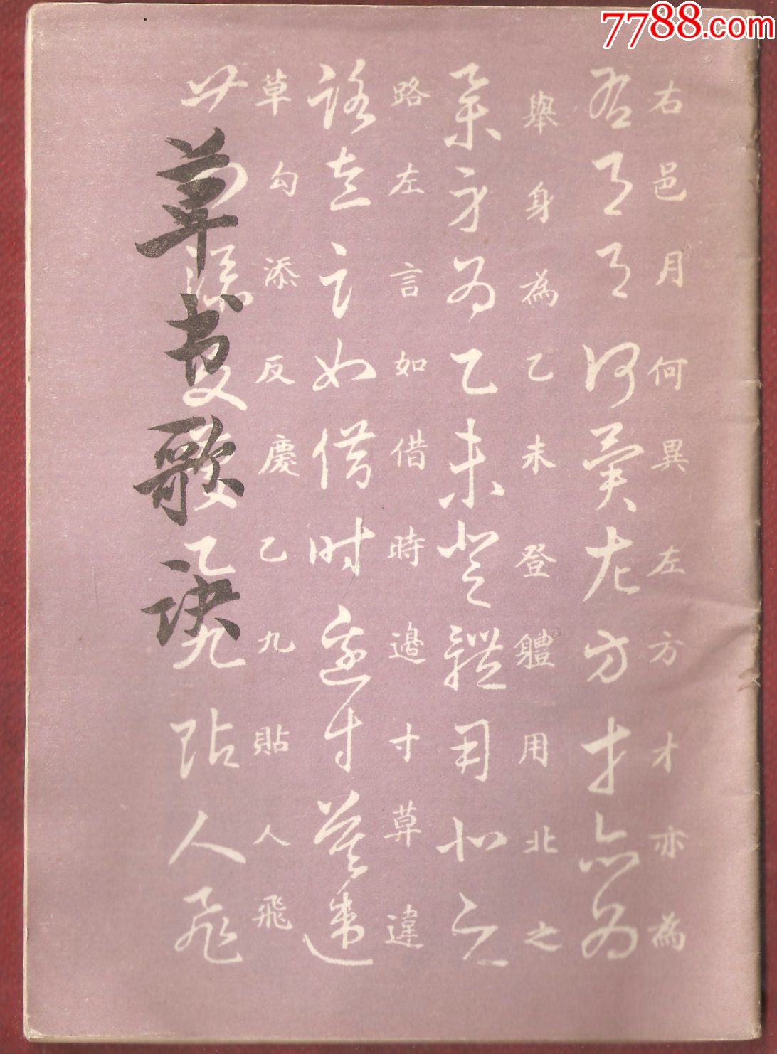 草书歌诀