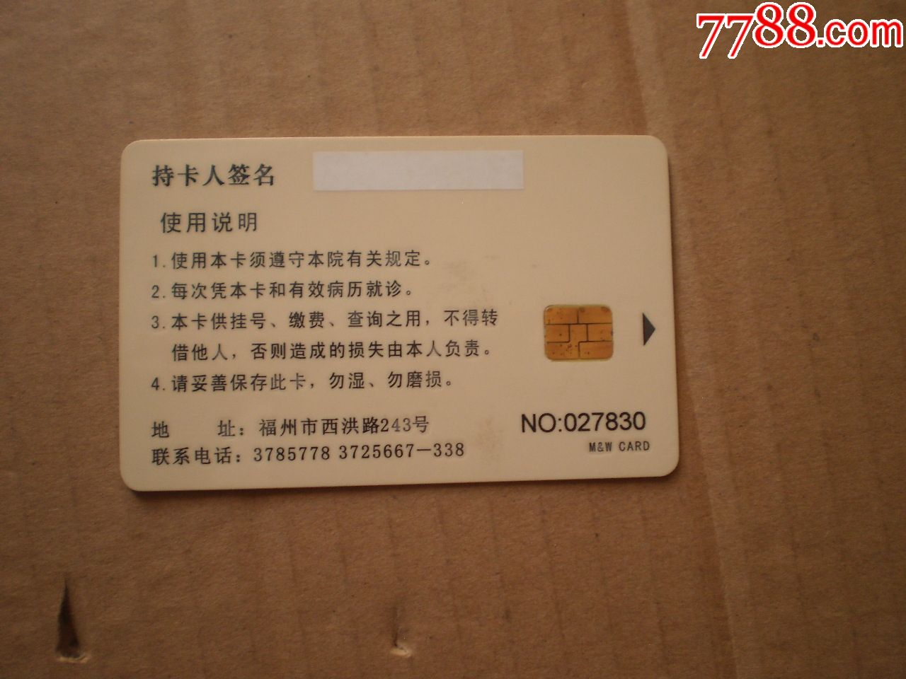 福州市皮肤病防治院就诊卡带芯片