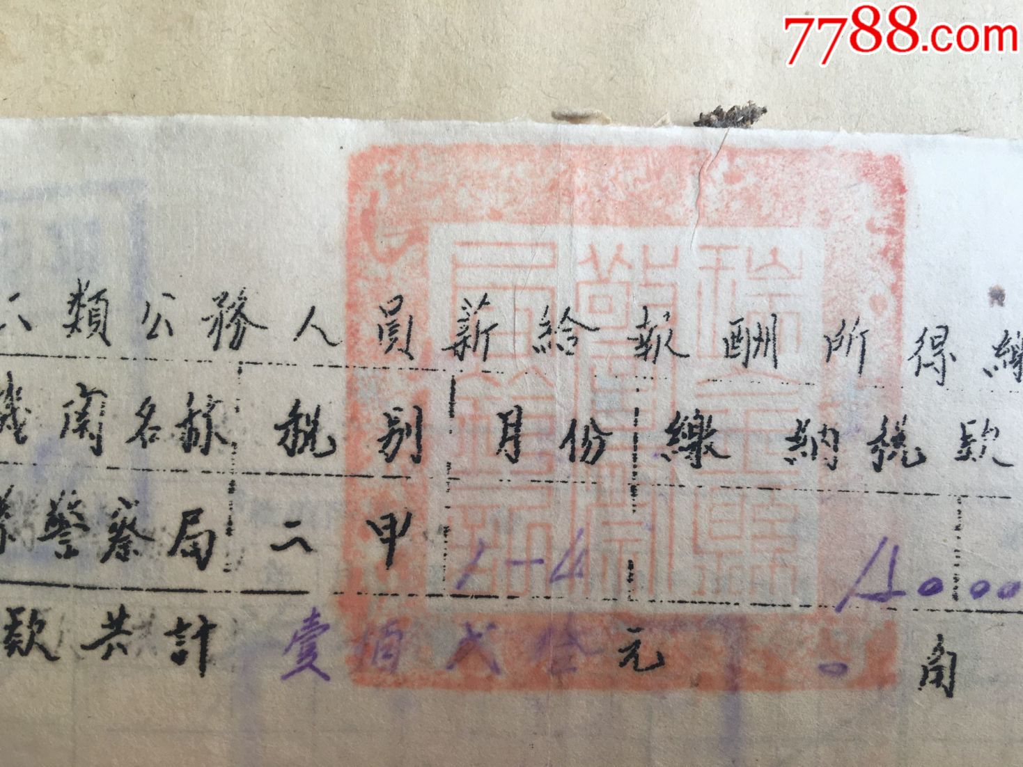 第二类公务人员薪给报酬所得缴税单一张-价格