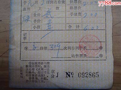 代用火车票--杨村到天津(北京客运段)-价格:4.0