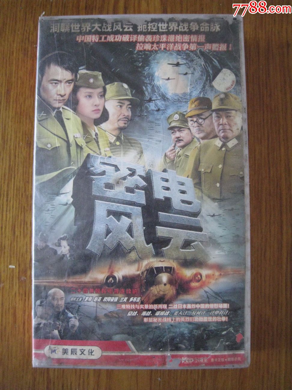 密电风云(正版24碟vcd电视连续剧)