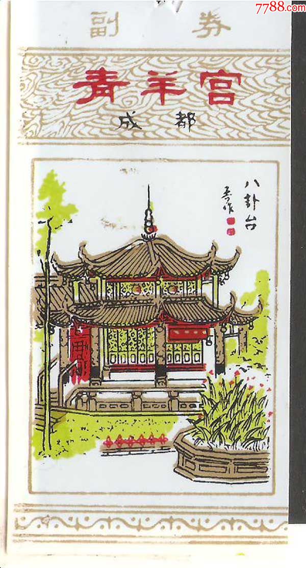 青羊宫