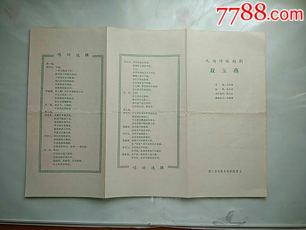 双玉燕(越剧)【浙江省余姚县越剧团演出】