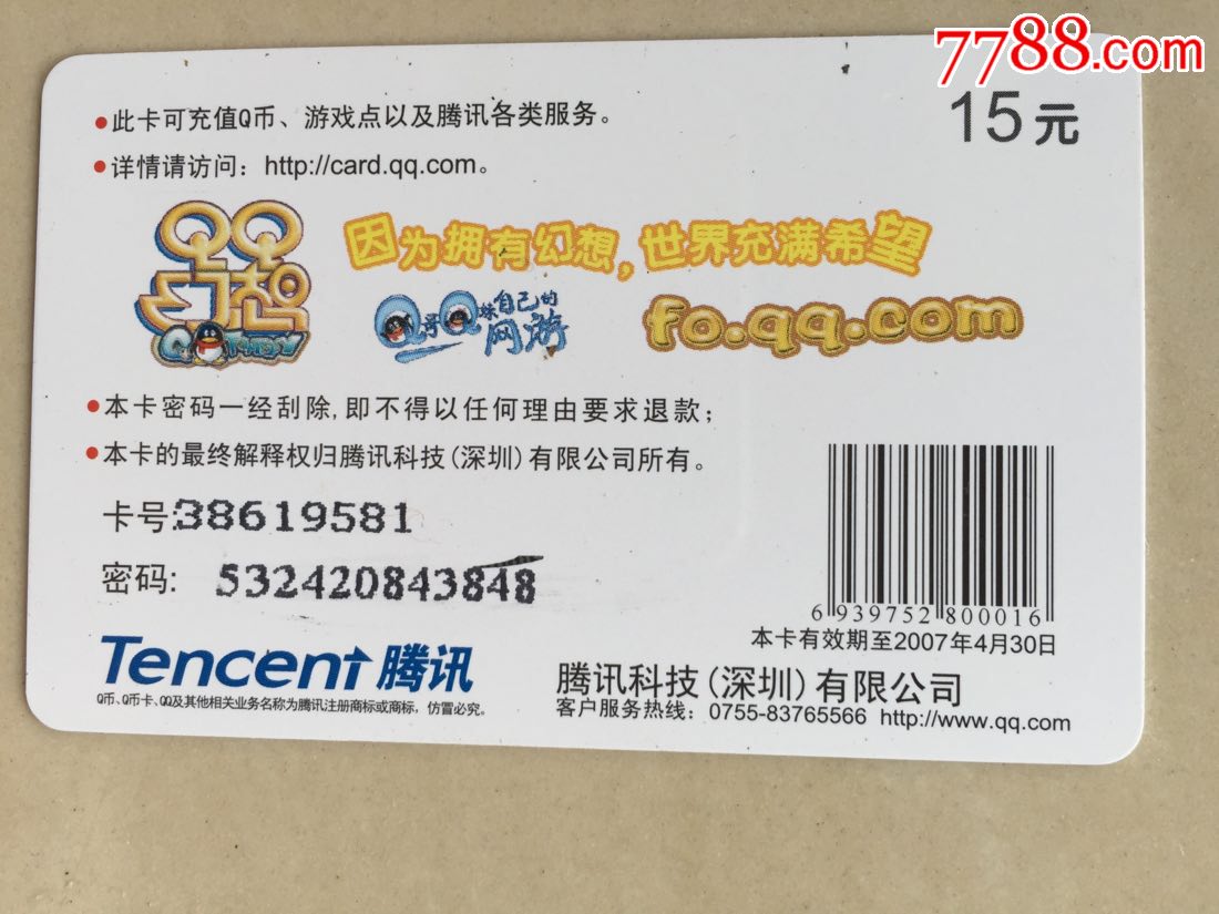 腾讯游戏早期q币卡十年前qq卡实体卡收藏卡