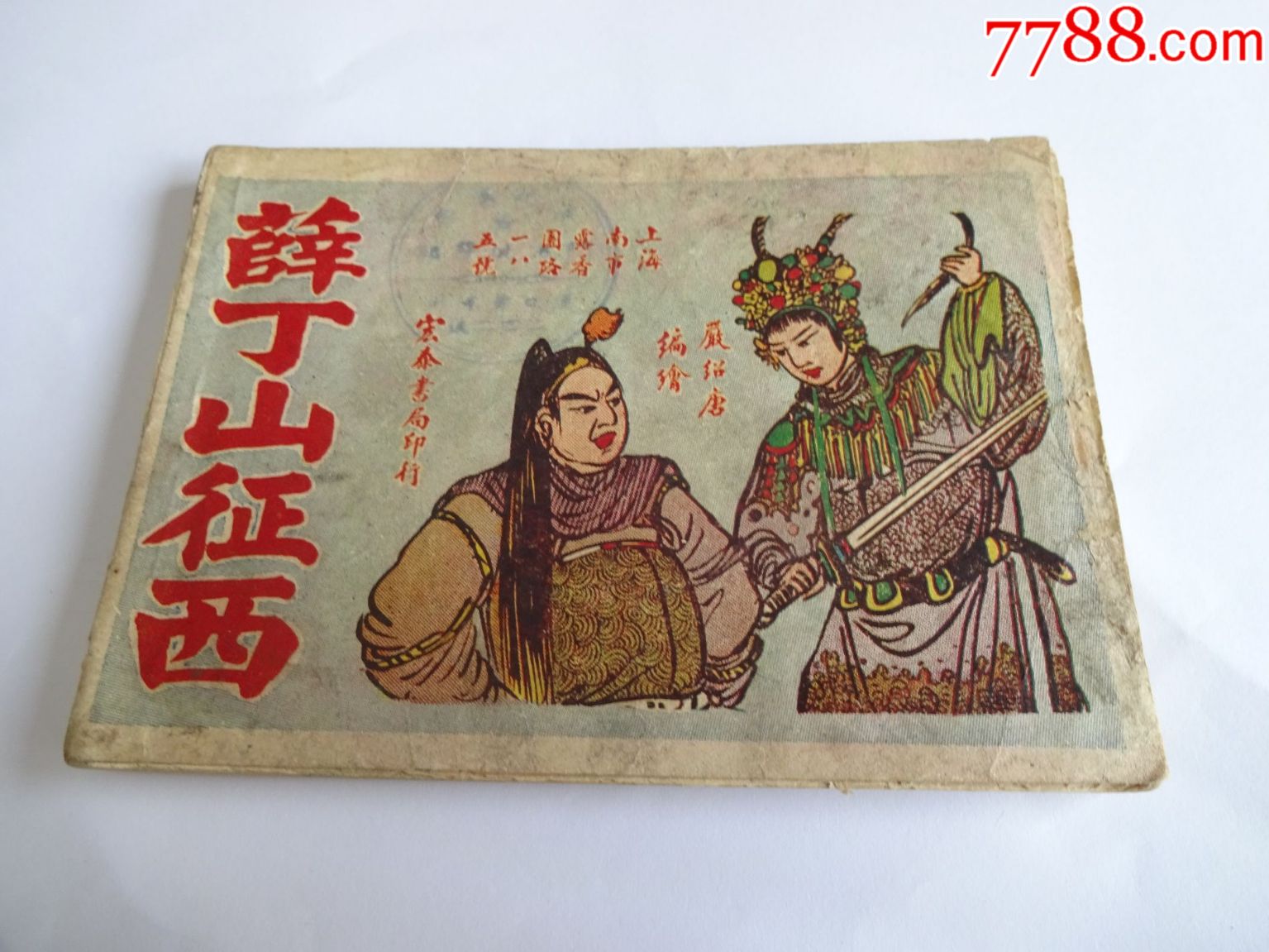 薛丁山征西--(注意只是一张封面)--民国版本
