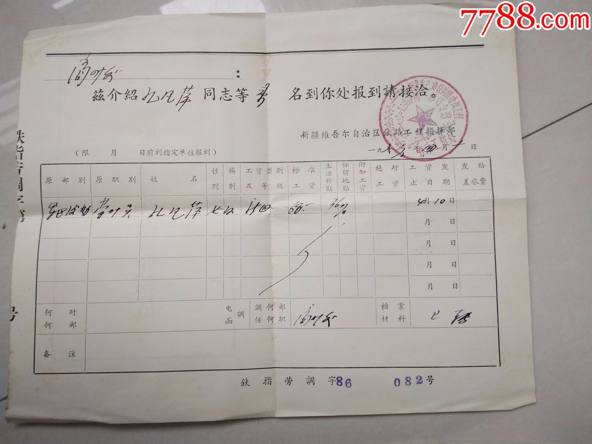新疆铁路工程指挥部-工人行政工资介绍信+新招