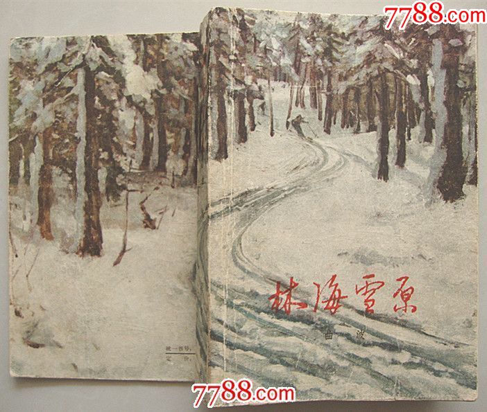林海雪原【1964年上海租型印,吴作人封面画】