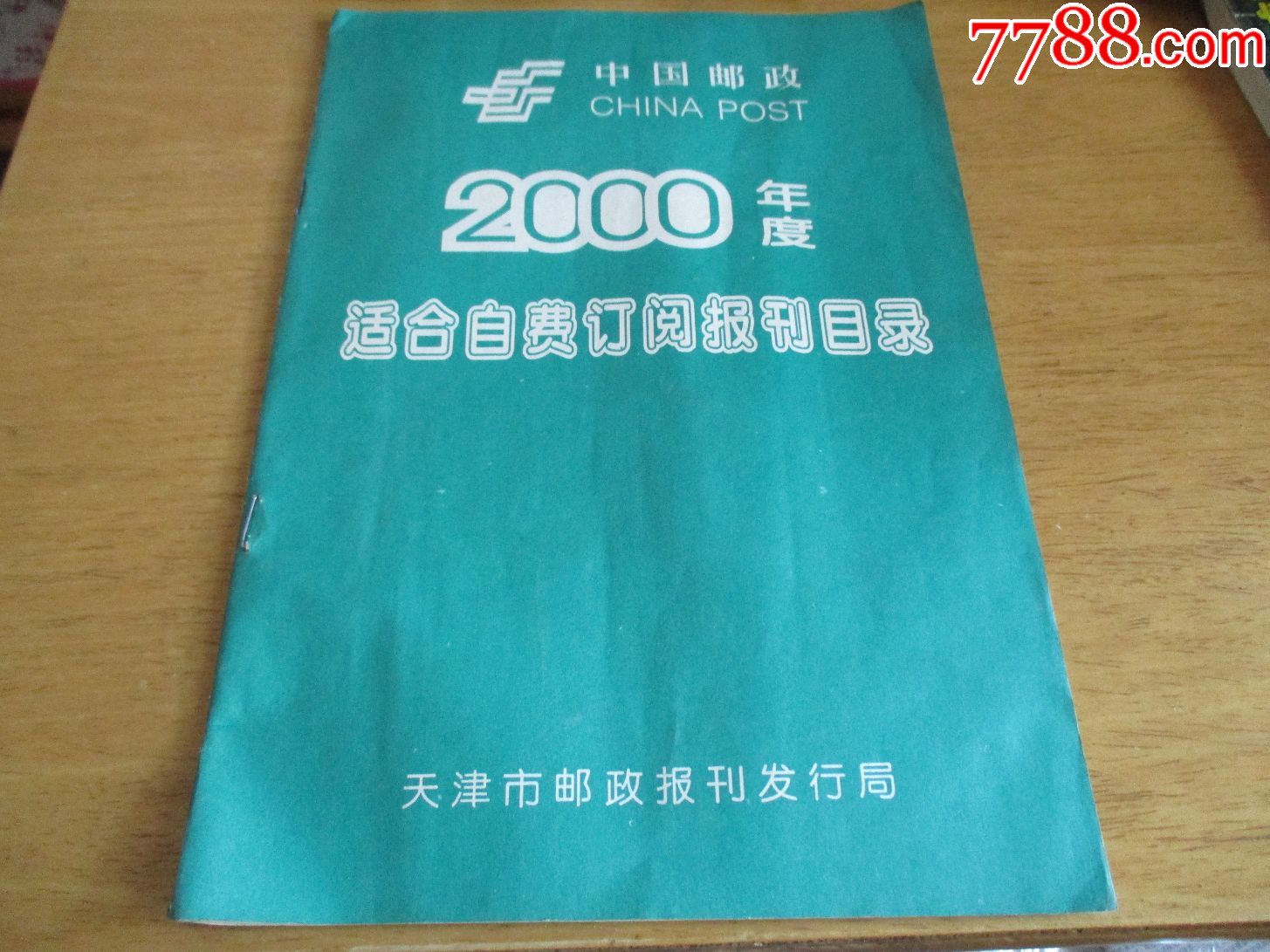 中国邮政2000年度适合自费订阅报刊目录-手册
