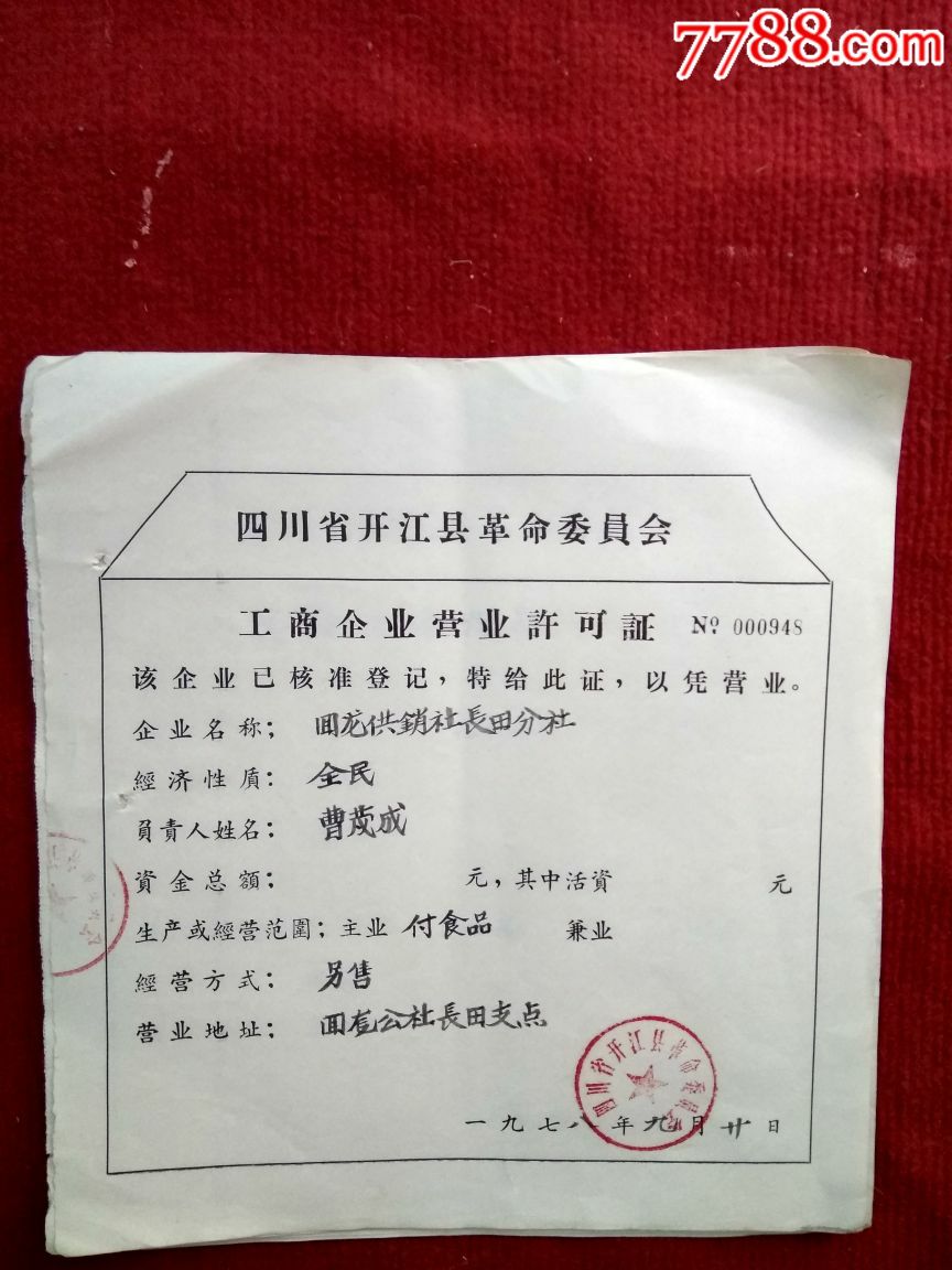 11张不同行业,四川省开江县工商企业许可证-老