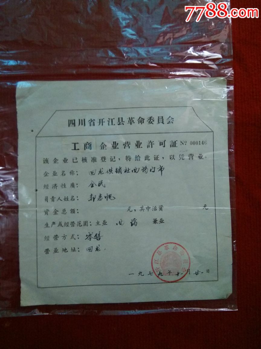 四川省开江县工商企业许可证(经营西药)-老经营