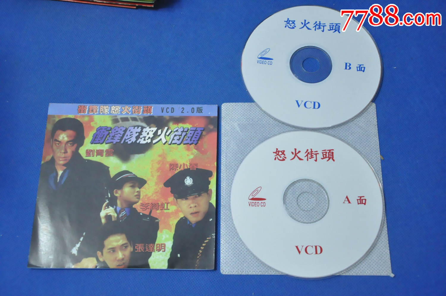 冲锋队怒火街头--2VCD简装_VCD\/DVD_宏伟