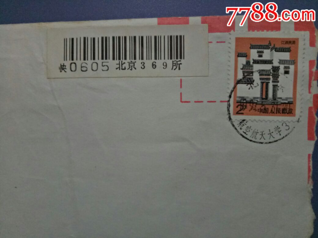 北京航空航天大学戳(快件封)-邮戳-7788商城_