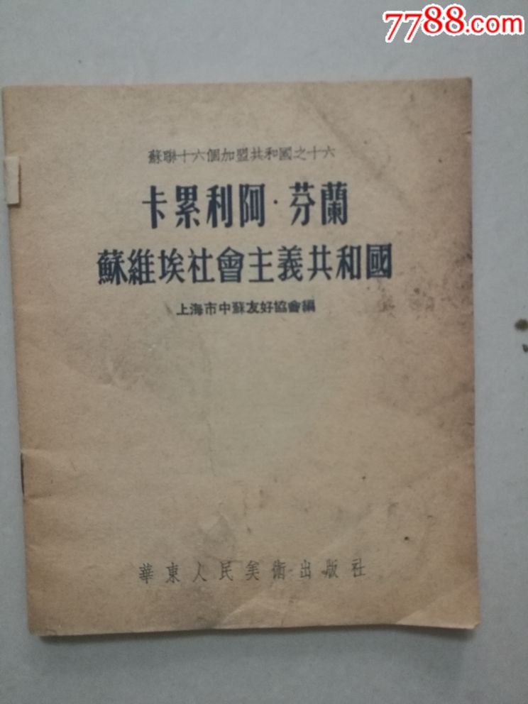 连环画.卡累利阿·芬兰苏维埃社会主义共和国