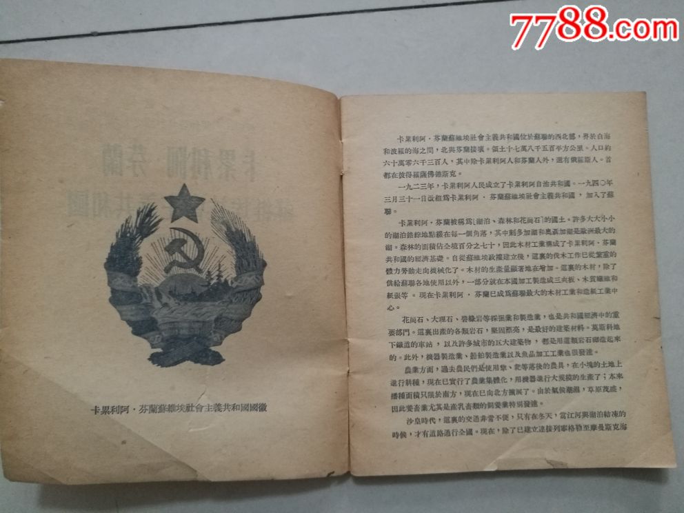 连环画.卡累利阿·芬兰苏维埃社会主义共和国