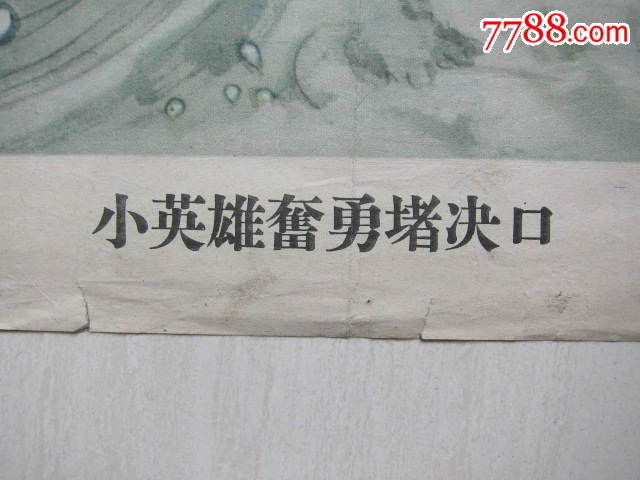2开—小英雄奋勇堵缺口(大师:冯国琳作—背面是